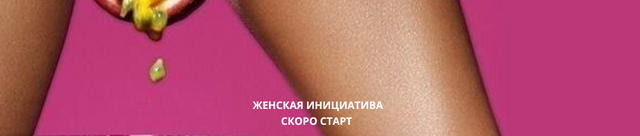 [Анжелика Артемьева] Женская инициатива (2023)_0.png